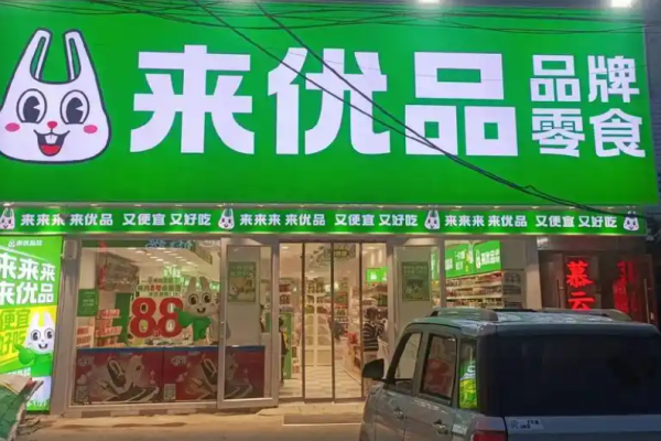 来优品食品超市加盟