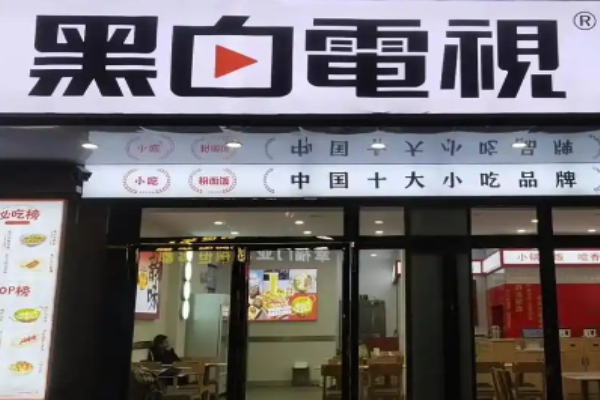黑白电视老长沙吃货铺加盟