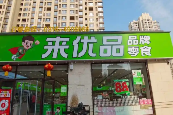 来优品食品超市加盟