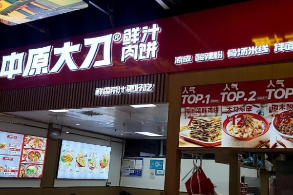 中原大刀鲜汁肉饼加盟