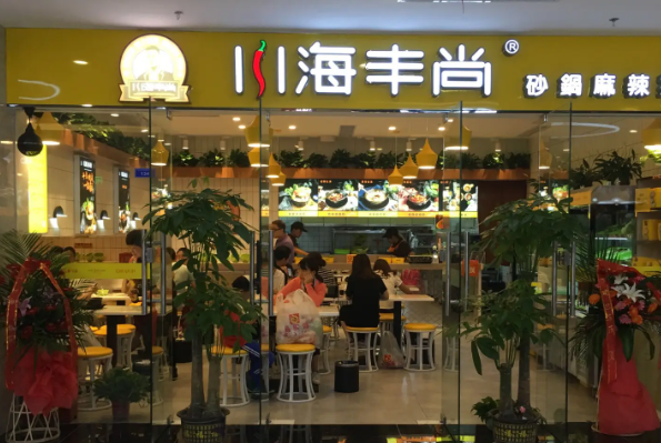 川海丰尚砂锅麻辣烫加盟