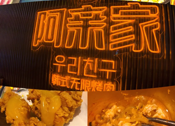 阿亲家烤肉加盟