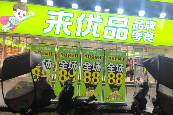 来优品食品超市加盟
