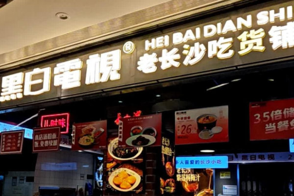 黑白电视老长沙吃货铺加盟