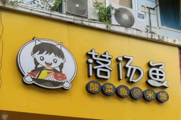 落汤鱼酸菜鱼加盟