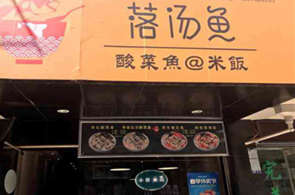 落汤鱼酸菜鱼加盟