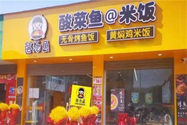 落汤鱼酸菜鱼加盟