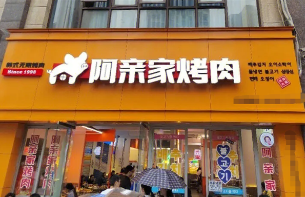 阿亲家烤肉加盟