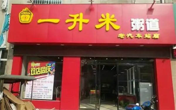 一升米粥道