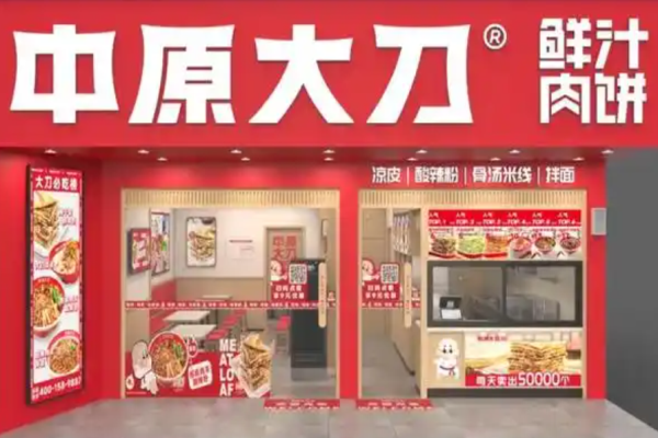中原大刀鲜汁肉饼加盟