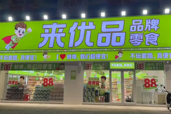 来优品食品超市加盟