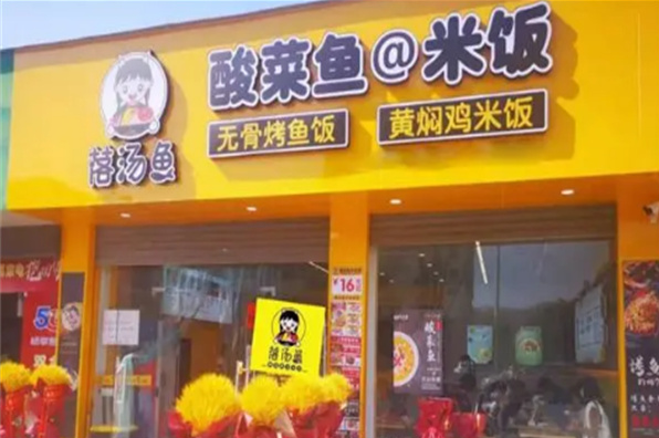 落汤鱼酸菜鱼加盟
