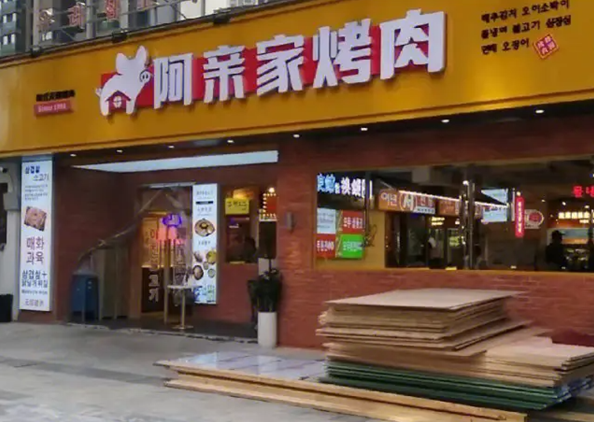 阿亲家烤肉加盟
