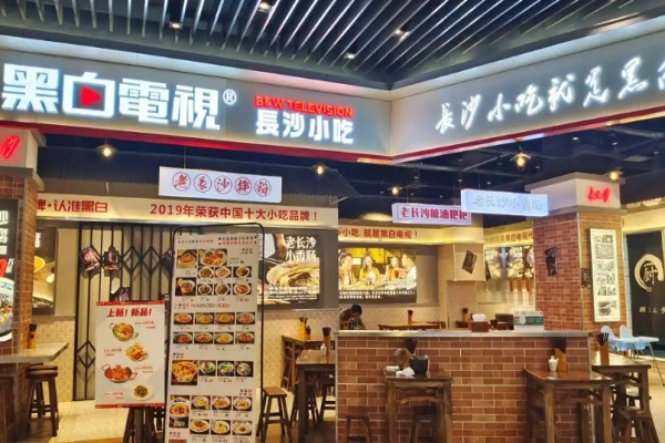 黑白电视老长沙吃货铺加盟