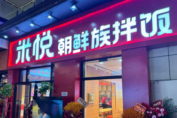 米悦朝鲜族拌饭加盟