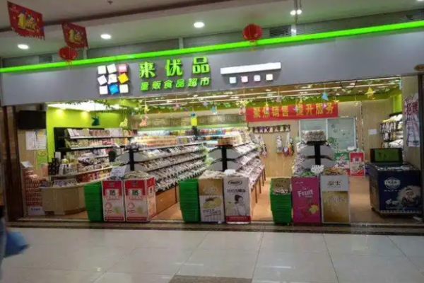 来优品食品超市加盟