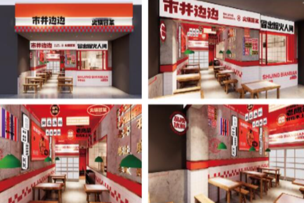 市井边边火锅冒菜加盟
