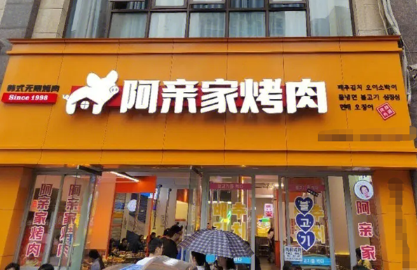 阿亲家烤肉加盟