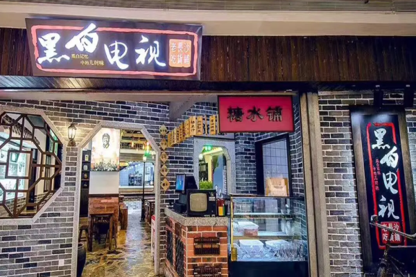 黑白电视老长沙吃货铺加盟