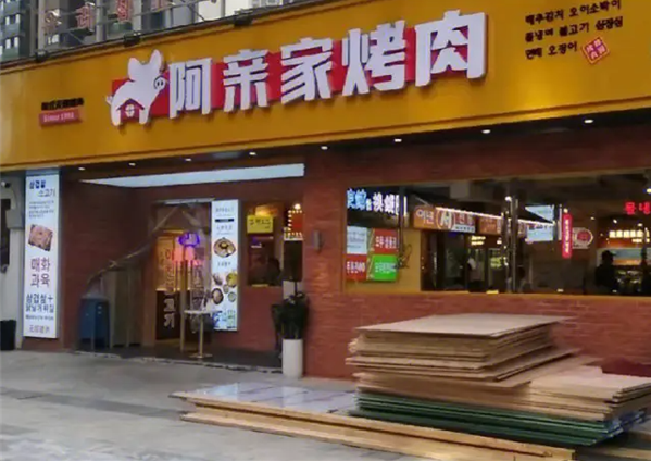阿亲家烤肉加盟