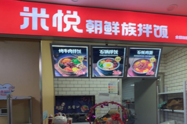 米悦朝鲜族拌饭加盟