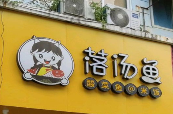 落汤鱼酸菜鱼加盟