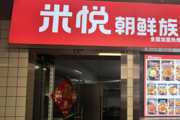 米悦朝鲜族拌饭加盟