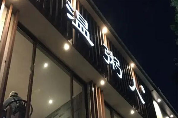 温粥人加盟