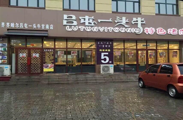 吕屯一头牛加盟