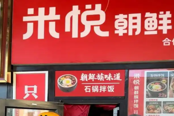米悦朝鲜族拌饭加盟