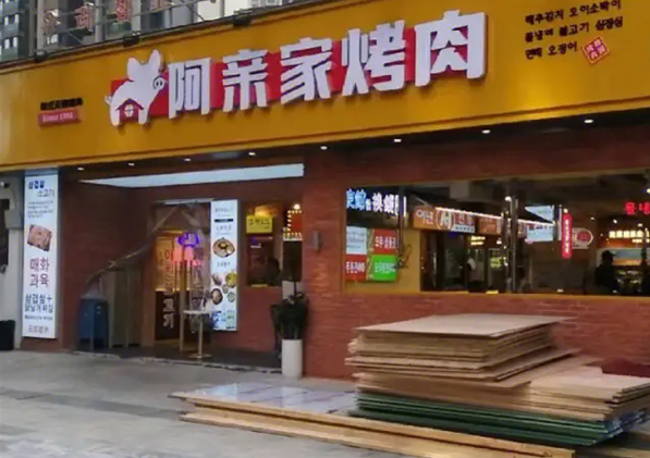 阿亲家烤肉加盟