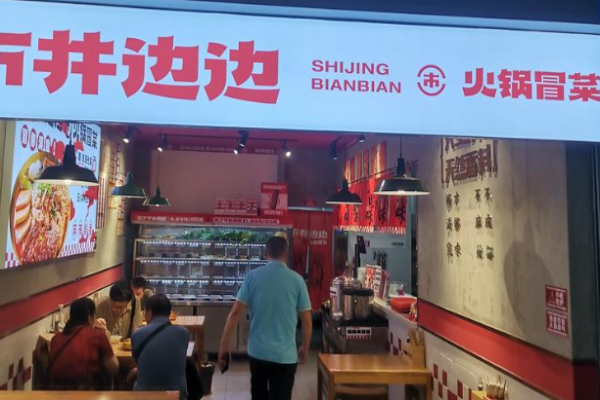 市井边边火锅冒菜加盟
