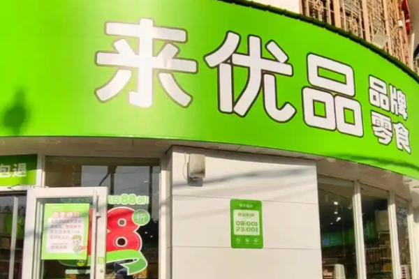 来优品食品超市加盟