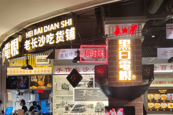 黑白电视老长沙吃货铺加盟