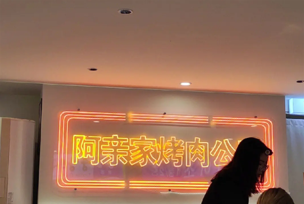阿亲家烤肉加盟