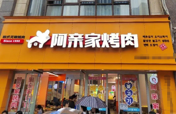 阿亲家烤肉加盟