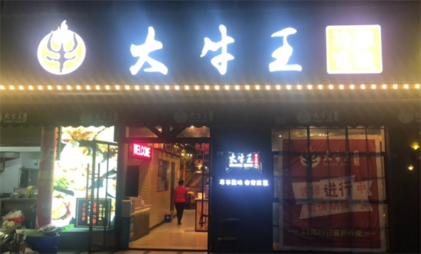 大牛王烤肉