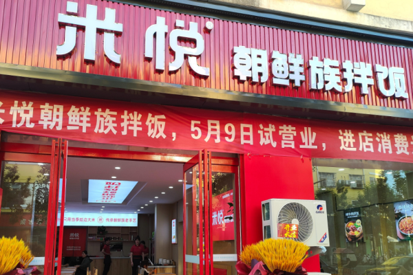 米悦朝鲜族拌饭加盟
