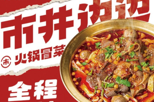 市井边边火锅冒菜加盟