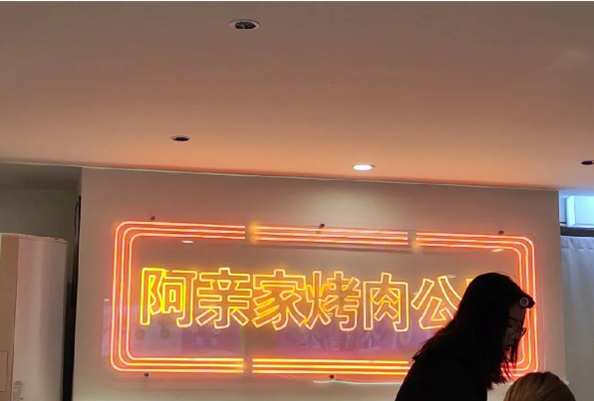 阿亲家烤肉加盟
