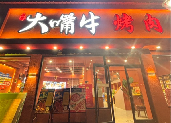 大嘴牛烤肉加盟