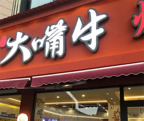 大嘴牛烤肉加盟