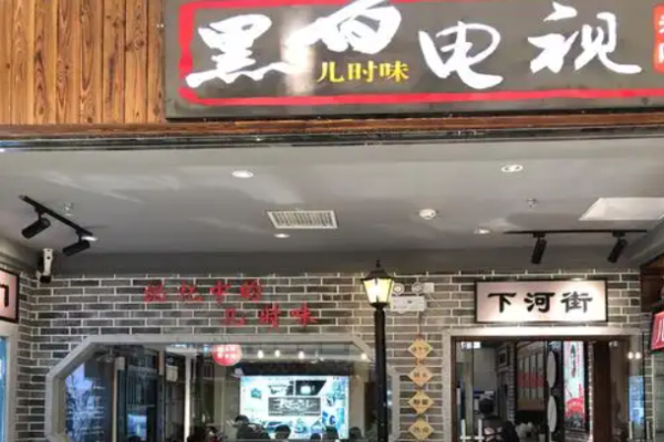 黑白电视老长沙吃货铺加盟