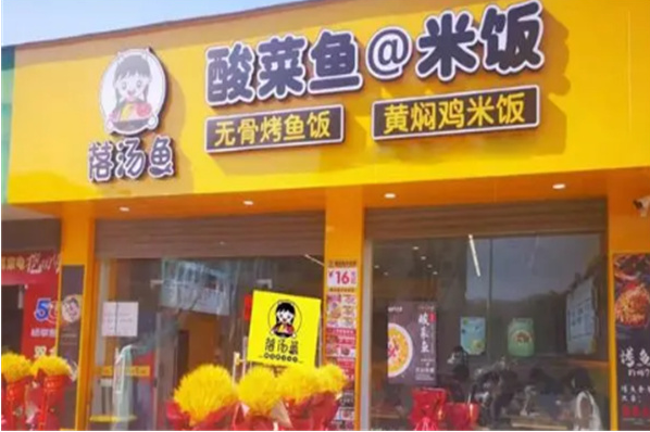 落汤鱼酸菜鱼加盟