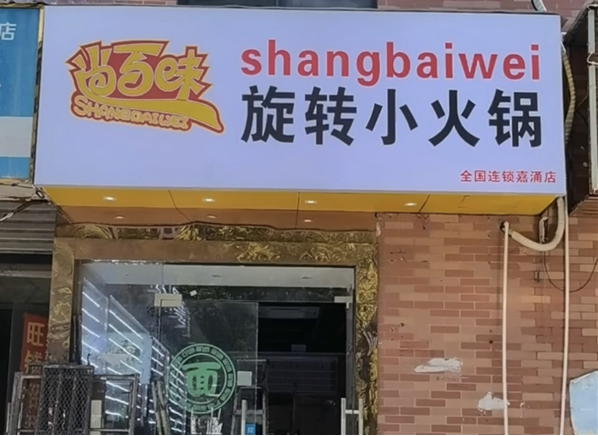 尚百味旋转小火锅加盟