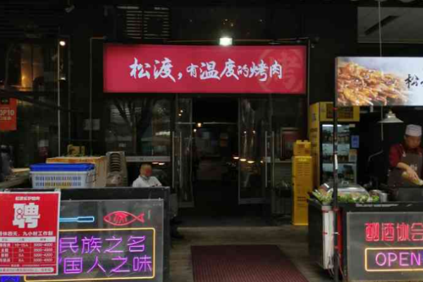 松渡泥炉烤肉加盟