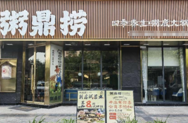 粥鼎捞