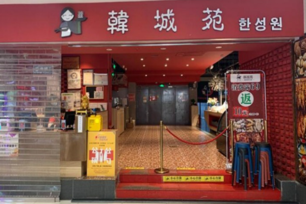韩城苑自助烤肉加盟