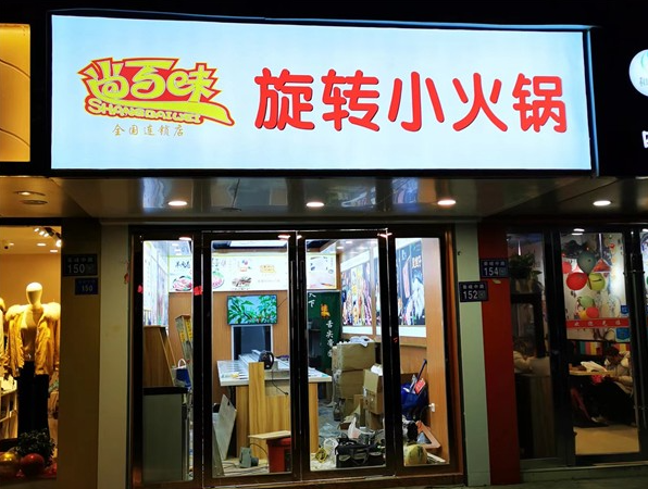 尚百味旋转小火锅加盟