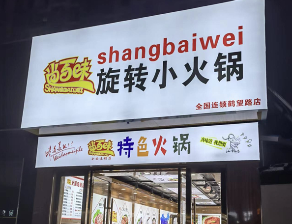 尚百味旋转小火锅加盟
